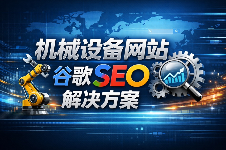 机械设备网站谷歌SEO解决方案