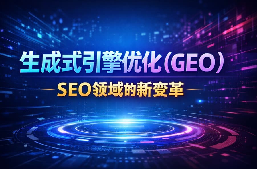 生成式引擎优化GEO是什么？2026最新GEO与SEO区别解析