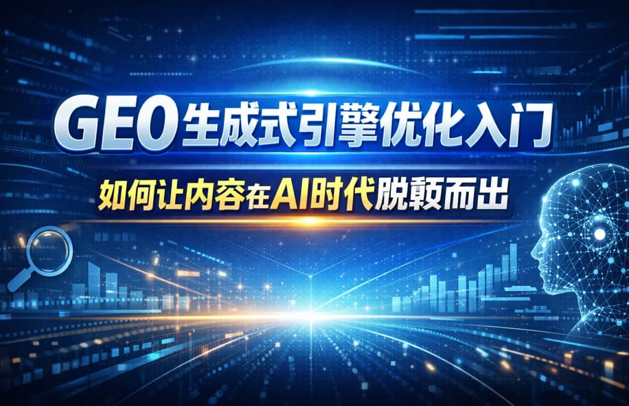 GEO生成式引擎优化入门：如何让内容在AI时代脱颖而出