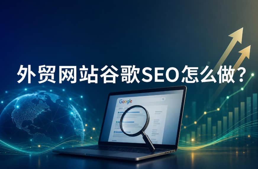 外贸网站谷歌SEO怎么做?