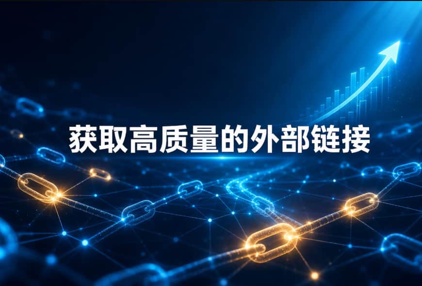 获取高质量的谷歌外链
