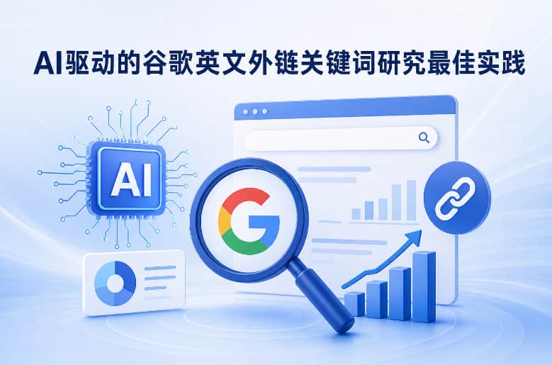 AI驱动的谷歌英文外链关键词研究最佳实践