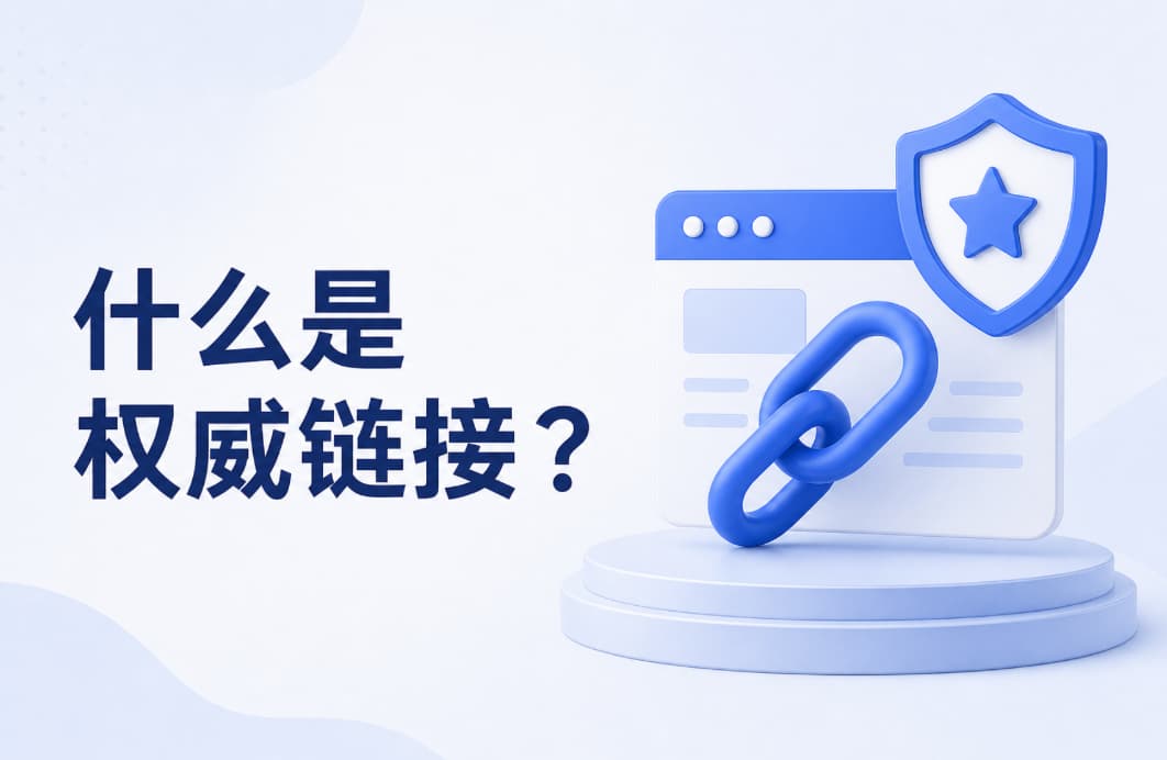 什么是权威链接,以及它如何影响谷歌英文外链策略?(图1) 什么是权威链接,以及它如何影响谷歌英文外链策略?(图1)