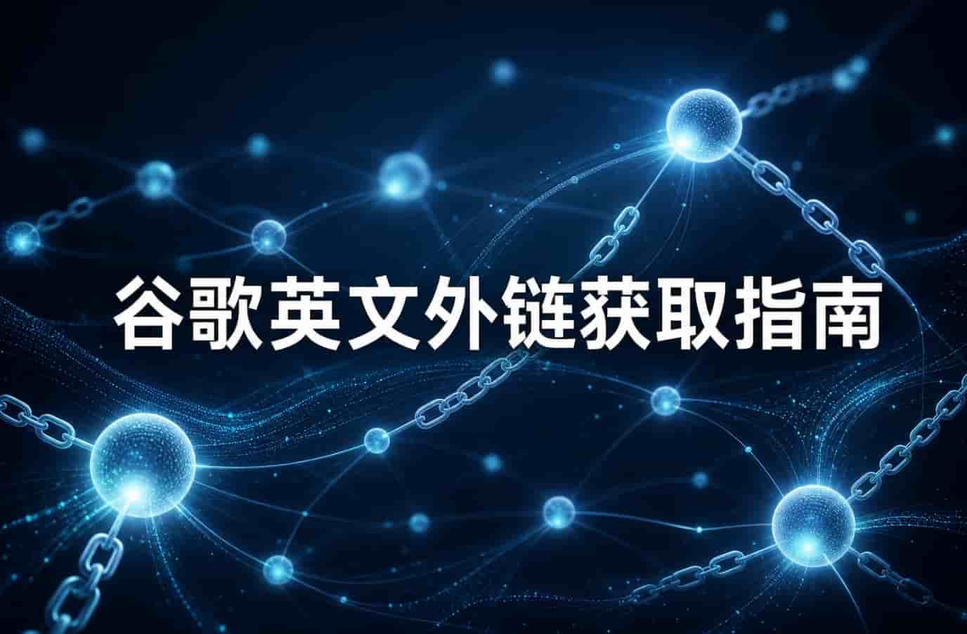 谷歌英文外链获取指南:提升SEO排名的完整策略(图1) 谷歌英文外链获取指南:提升SEO排名的完整策略(图1)