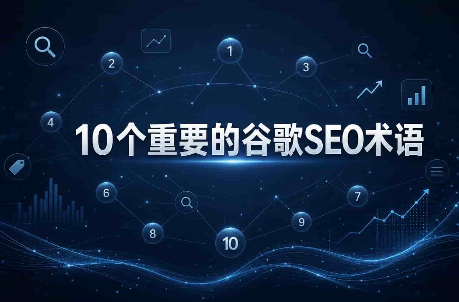 10个重要的谷歌SEO术语(外贸网站初学者适用)(图1) 10个重要的谷歌SEO术语(外贸网站初学者适用)(图1)