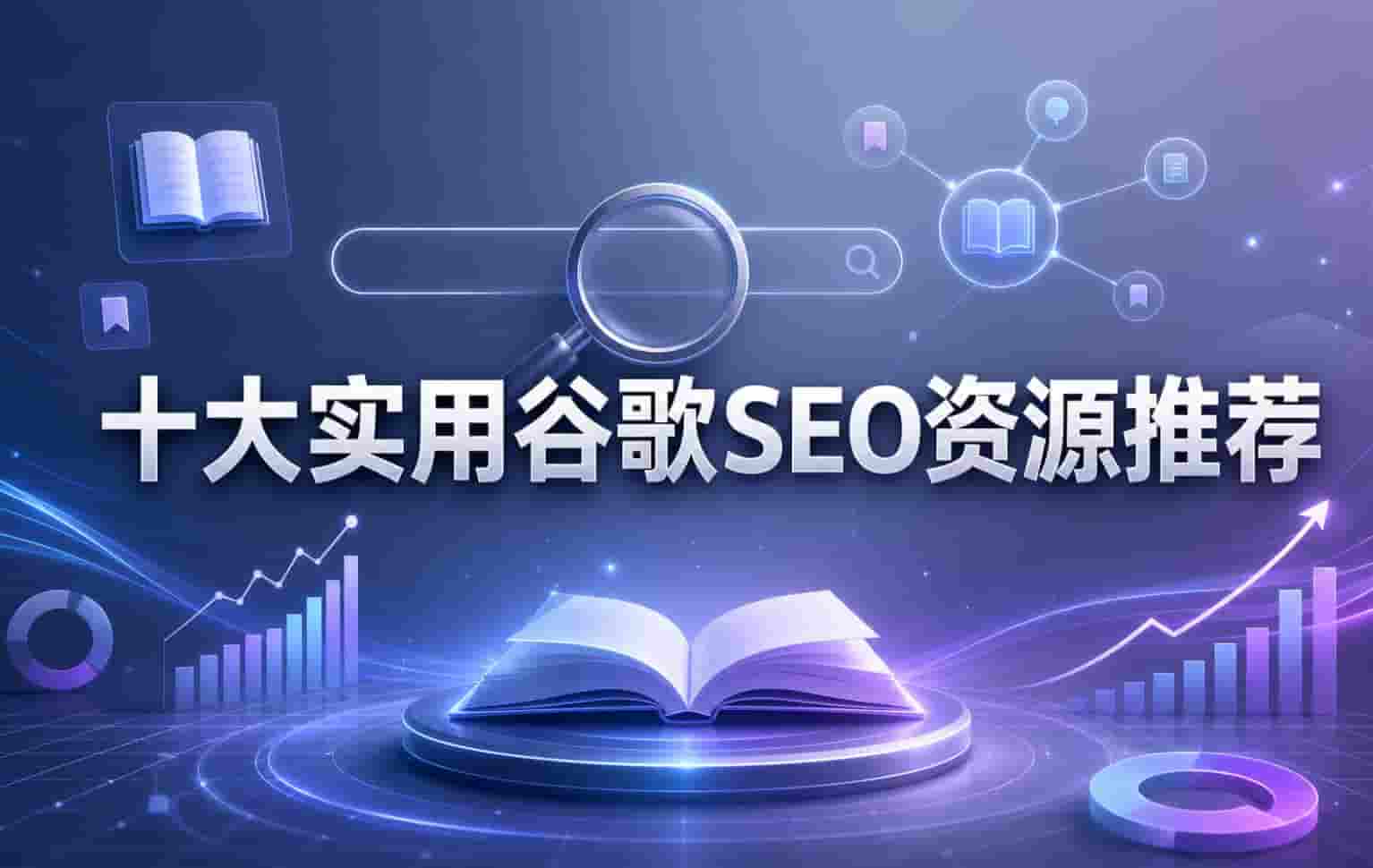 2026年谷歌SEO优化必看:十大实用资源推荐与常见问题解答(图1) 2026年谷歌SEO优化必看:十大实用资源推荐与常见问题解答(图1)