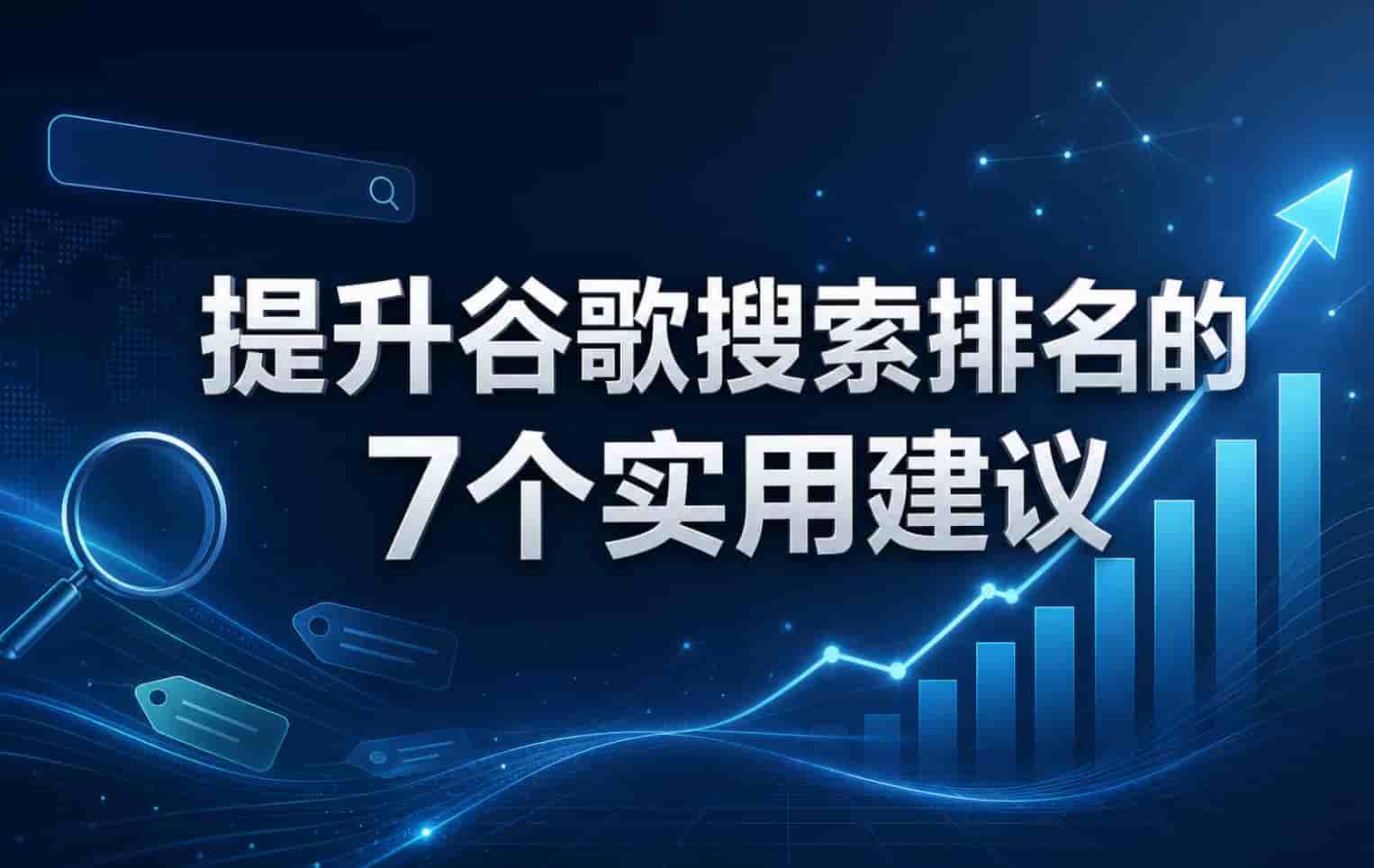 提升谷歌搜索排名的7个实用建议(图1) 提升谷歌搜索排名的7个实用建议(图1)