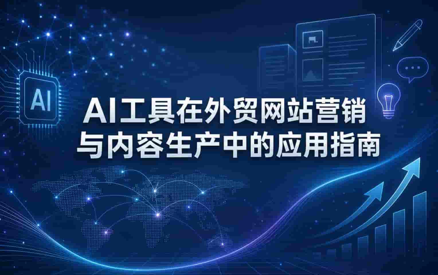 AI工具在外贸网站营销与内容生产中的应用指南(图1) AI工具在外贸网站营销与内容生产中的应用指南(图1)