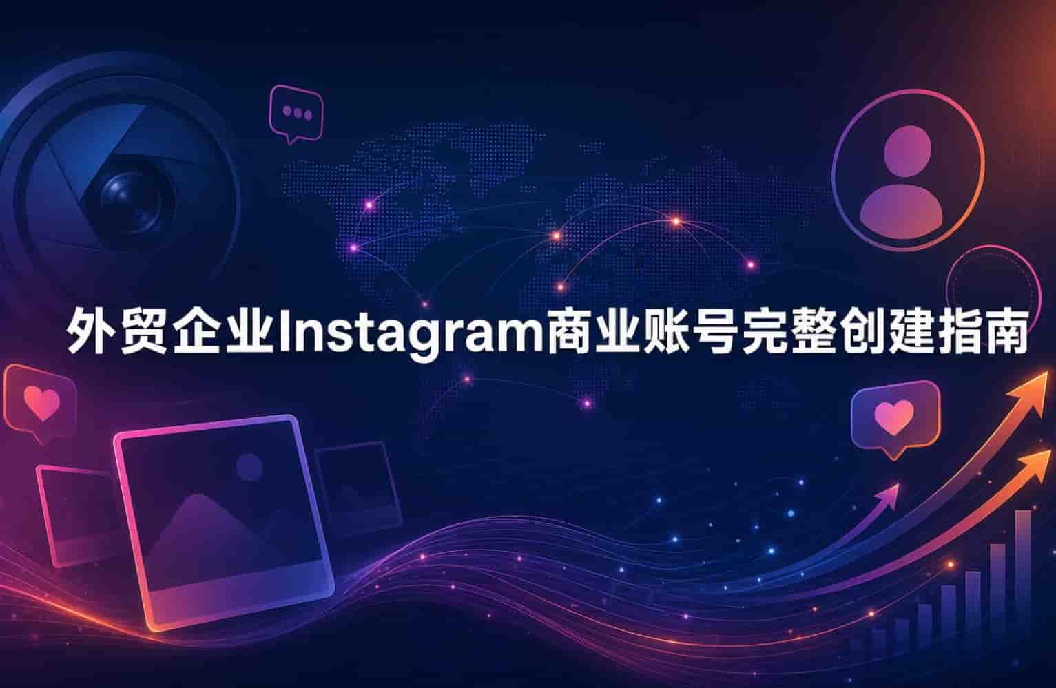 外贸企业Instagram商业账号完整创建指南(图1) 外贸企业Instagram商业账号完整创建指南(图1)