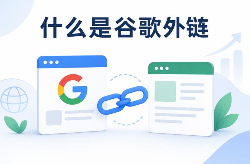 什么是谷歌外链?谷歌外链应该怎样做?(图1) 什么是谷歌外链?谷歌外链应该怎样做?(图1)