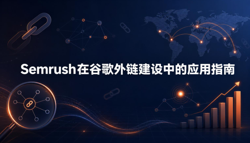 Semrush在谷歌外链建设中的应用指南(图1)